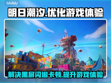 明日潮汐黑屏闪退？卡顿延迟丢包解决秘籍💥🔥截图1