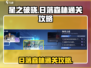 星之破晓：日落森林通关秘籍✨轻松搞定！