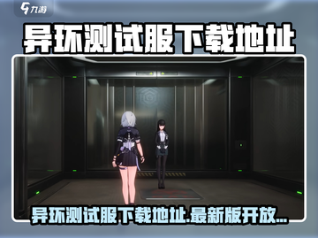 《异环》三测开启🔥测试服下载地址曝光！🎮截图1