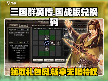 三国群英传国战版💎兑换码大全，礼包码限时分享🎉截图1