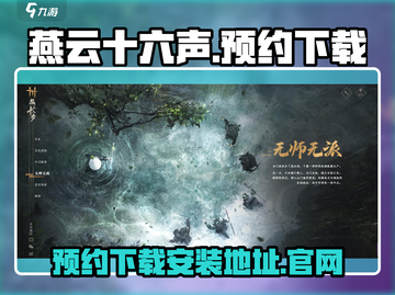 燕云十六声🔥预约下载安装地址✨等你来战截图1