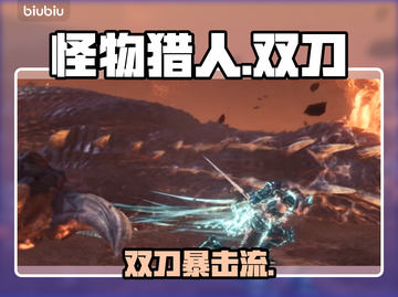 🔥《怪物猎人世界》双刀秒杀神技💥截图1