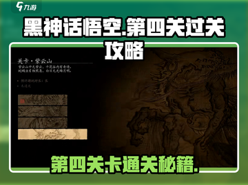 黑神话悟空第四关🔥通关秘籍💡轻松过关！截图1