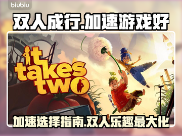 双人成行⚡加速EAor游戏？玩它必看！截图1
