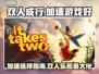 双人成行⚡加速EAor游戏？玩它必看！