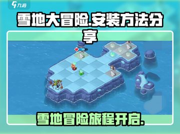 雪地大冒险💥超简单安装方法分享🎉截图1