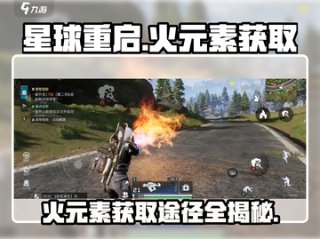 🔥《星球重启》火元素获取秘籍，速来解锁！💥截图1
