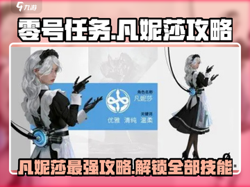 零号任务：凡妮莎攻略🌟超强技巧一网打尽！🎮截图1
