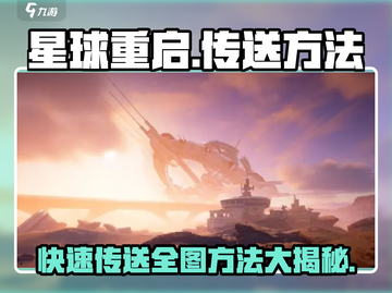 星球重启😎地图传送秘籍🔥助你秒懂传送方法！截图1