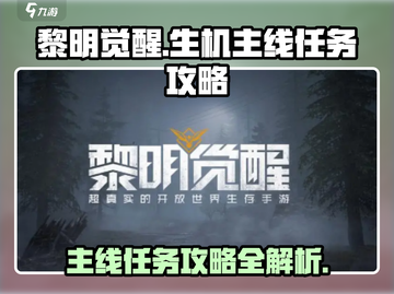 黎明觉醒🔥主线任务攻略，快速上手秘籍！截图1