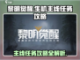 黎明觉醒🔥主线任务攻略，快速上手秘籍！