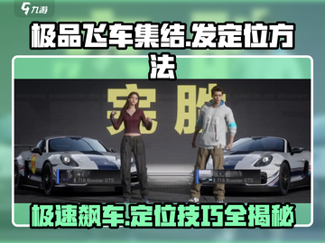 极品飞车集结💥给队友发位置方法全解🔥截图1