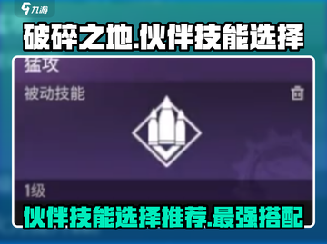 破碎之地🔥伙伴技能选择全攻略！💡截图1