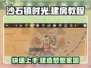 沙石镇时光🔥建房超全攻略💡新手必看！