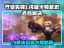 💥守望先锋2闪退卡顿？延迟丢包？速看解决攻略！