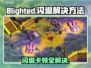 Blighted游戏闪退卡顿？❌延迟丢包解决秘籍来了！🔥