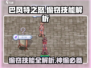 巴风特之怒💥：偷窃技能竟可偷到这些，玩家惊呆！