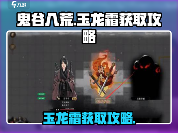 鬼谷八荒手游🔥玉龙霜获取攻略💎截图1