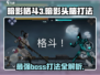 暗影格斗3🔥超详细暗影头脑打法教程来啦！