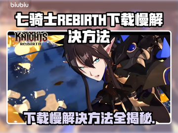 七骑士REBIRTH下载慢？这招让你秒下！⚡🔥截图1