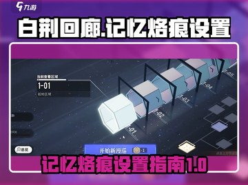 白荆回廊🔥记忆烙痕设置&更换教程来啦！截图1