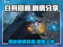 白荆回廊🔥剧情大起底，错过血亏！🎮