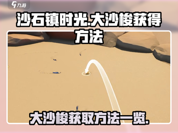 沙石镇时光💥大沙梭获取方法全揭秘！截图1