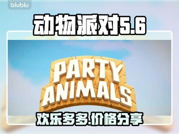 动物派对🎉多少钱？价格分享让你玩得值！截图1