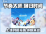 节奏大师上线时间🔥游戏迷们快来围观！🎮