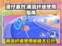 蛋仔派对潮流纤维✨超详细使用攻略来啦！快人一步变强
