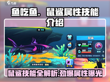 鱼吃鱼游戏中鼠鲨🔥属性技能全面解析！鲨鱼控必看✨截图1