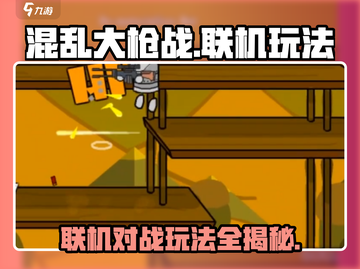 混乱大枪战🔥联机玩法超全攻略来了！📌截图1