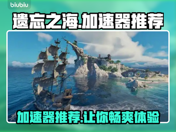 遗忘之海🔥加速器推荐，玩游戏必备！🚀截图1