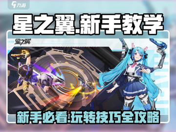 星之翼🔥新手必看！玩法攻略大公开🎉截图1