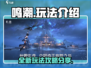 鸣潮🔥必玩攻略：核心玩法全揭秘！🎮