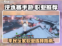 逆水寒手游🔥平民最强职业推荐！💡