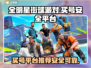 全明星街球派对💥安全买号平台推荐🔥
