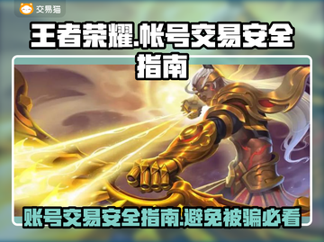 王者号交易哪里靠谱？王者荣耀安全交易攻略🔥🎮截图1