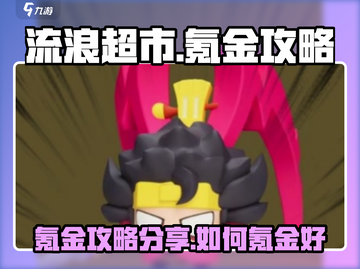 流浪超市氪金攻略💥，这样氪最划算！🔥截图1