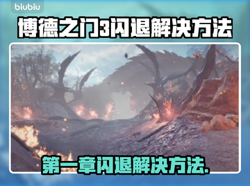 博德之门3闪退？这样解决立马流畅！🔥🎮截图1