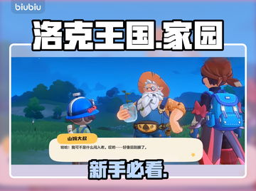 🔥洛克王国家园玩法揭秘！🏡截图1