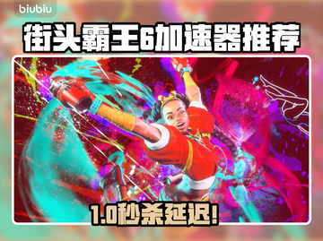 🔥《街头霸王6加速器推荐！》💥🎮截图1