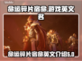 命运碎片宿命英文名🔥游戏名大盘点🎮