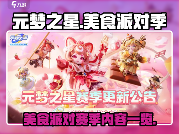 元梦之星美食派对🔥赛季内容大揭秘！截图1