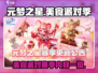 元梦之星美食派对🔥赛季内容大揭秘！
