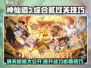神仙道3综合贰🔥过关秘籍，轻松通关不求人！