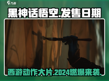 黑神话悟空🔥2024发售日期曝光，游戏迷必看！截图1