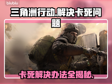 三角洲行动卡死？❌这份解决办法让你流畅游戏！🎮截图1