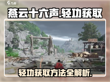 燕云十六声🔥四大轻功获取方法大揭秘！截图1