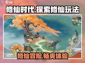 修仙时代🔥玩法揭秘，不玩你真的会后悔！截图1